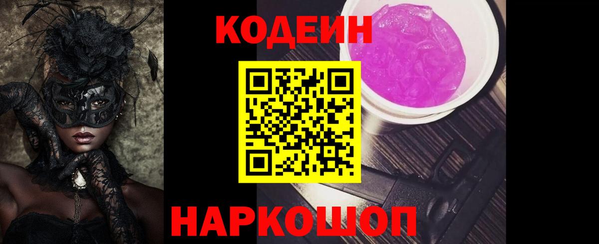 Кодеин Purple Drank  Codein Purple Drank  где купить наркотик  Кинель  Вход с VPN 